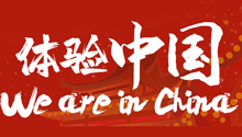 体验中国